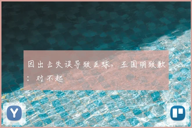 因出击失误导致丢球，王国明致歉：对不起