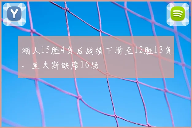 湖人15胜4负后战绩下滑至12胜13负，里夫斯缺席16场