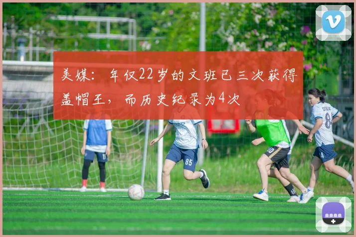 美媒：年仅22岁的文班已三次获得盖帽王，而历史纪录为4次