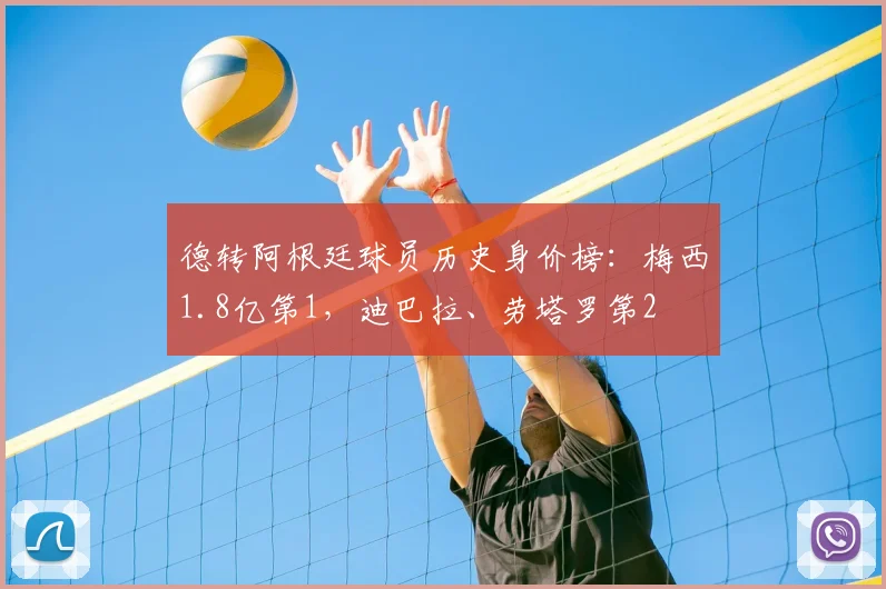 德转阿根廷球员历史身价榜：梅西1.8亿第1，迪巴拉、劳塔罗第2