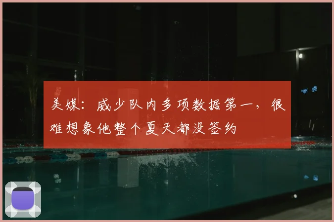 美媒：威少队内多项数据第一，很难想象他整个夏天都没签约