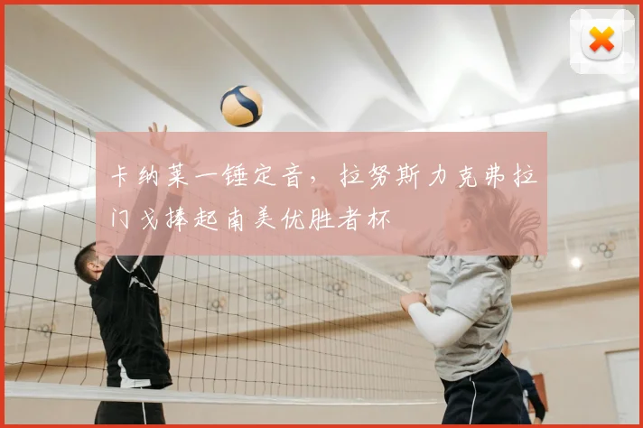 卡纳莱一锤定音，拉努斯力克弗拉门戈捧起南美优胜者杯