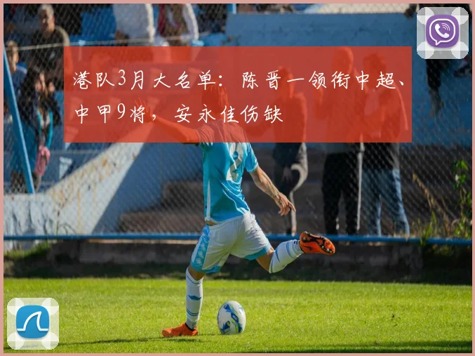 港队3月大名单：陈晋一领衔中超、中甲9将，安永佳伤缺