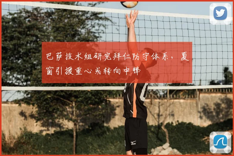 巴萨技术组研究拜仁防守体系，夏窗引援重心或转向中锋