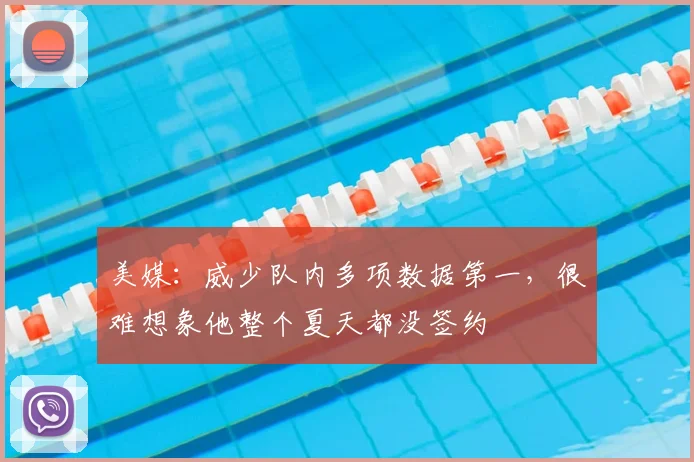 美媒：威少队内多项数据第一，很难想象他整个夏天都没签约