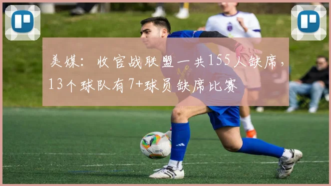 美媒：收官战联盟一共155人缺席，13个球队有7+球员缺席比赛