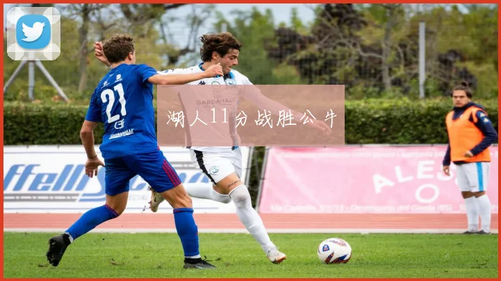 湖人11分战胜公牛