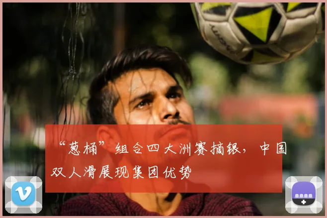 “葱桶”组合四大洲赛摘银，中国双人滑展现集团优势