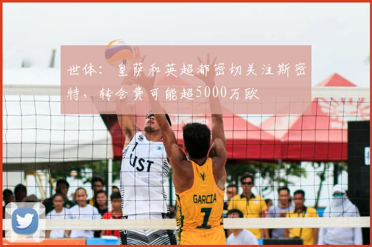 世体：皇萨和英超都密切关注斯密特，转会费可能超5000万欧