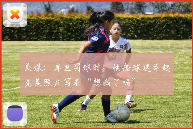 美媒：库里罚球时，快船球迷举起克莱照片写着“想我了吗”