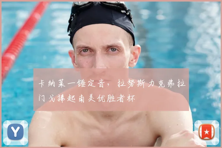 卡纳莱一锤定音，拉努斯力克弗拉门戈捧起南美优胜者杯